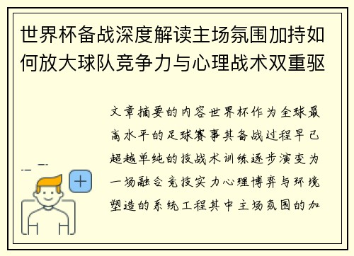 世界杯备战深度解读主场氛围加持如何放大球队竞争力与心理战术双重驱动