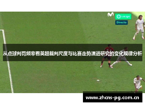 从点球判罚频率看英超裁判尺度与比赛走势演进研究的变化规律分析