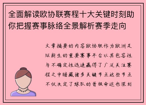 全面解读欧协联赛程十大关键时刻助你把握赛事脉络全景解析赛季走向