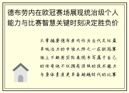 德布劳内在欧冠赛场展现统治级个人能力与比赛智慧关键时刻决定胜负价值