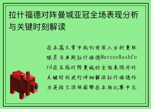 拉什福德对阵曼城亚冠全场表现分析与关键时刻解读