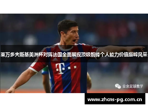 莱万多夫斯基美洲杯对阵法国全面展现顶级前锋个人能力价值巅峰风采