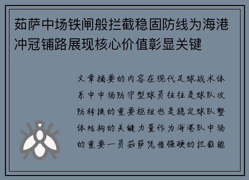 茹萨中场铁闸般拦截稳固防线为海港冲冠铺路展现核心价值彰显关键