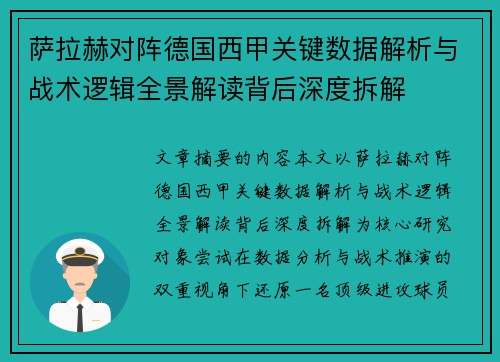 萨拉赫对阵德国西甲关键数据解析与战术逻辑全景解读背后深度拆解