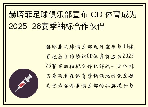 赫塔菲足球俱乐部宣布 OD 体育成为2025-26赛季袖标合作伙伴