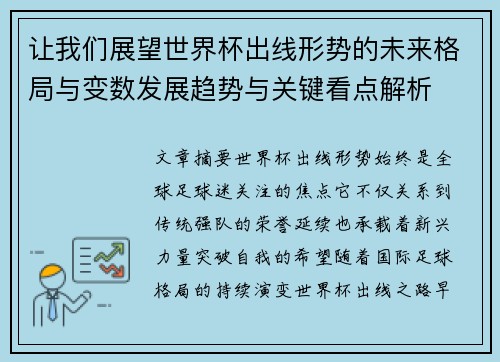 让我们展望世界杯出线形势的未来格局与变数发展趋势与关键看点解析