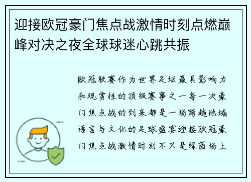 迎接欧冠豪门焦点战激情时刻点燃巅峰对决之夜全球球迷心跳共振