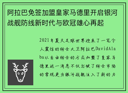 阿拉巴免签加盟皇家马德里开启银河战舰防线新时代与欧冠雄心再起