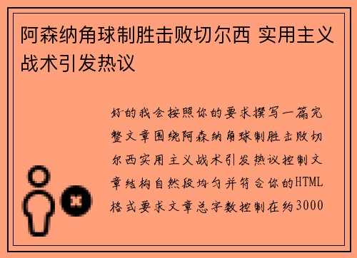 阿森纳角球制胜击败切尔西 实用主义战术引发热议