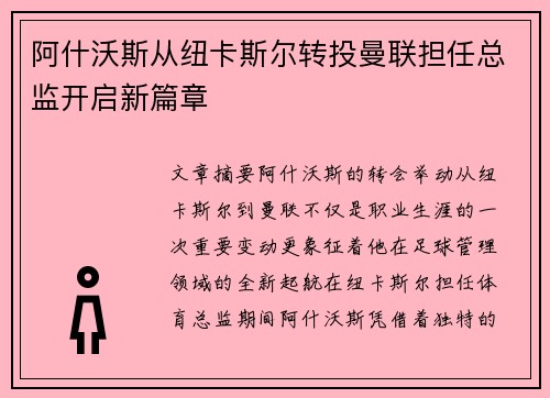 阿什沃斯从纽卡斯尔转投曼联担任总监开启新篇章