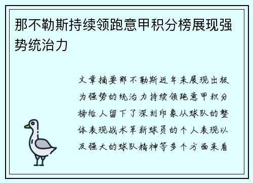 那不勒斯持续领跑意甲积分榜展现强势统治力