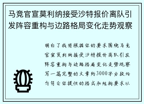 马竞官宣莫利纳接受沙特报价离队引发阵容重构与边路格局变化走势观察