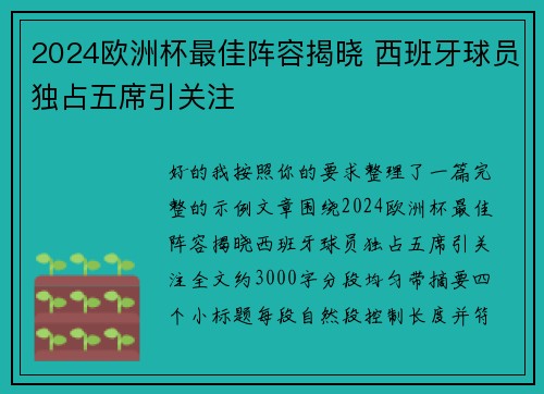 2024欧洲杯最佳阵容揭晓 西班牙球员独占五席引关注