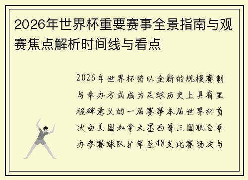 2026年世界杯重要赛事全景指南与观赛焦点解析时间线与看点