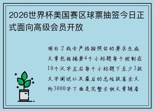 2026世界杯美国赛区球票抽签今日正式面向高级会员开放