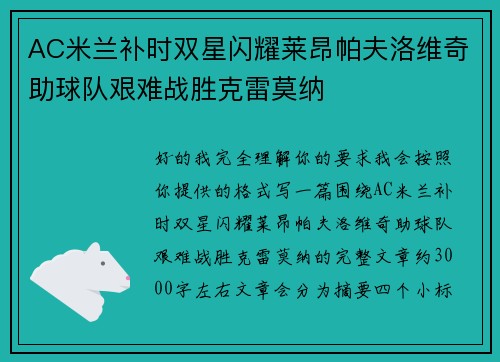 AC米兰补时双星闪耀莱昂帕夫洛维奇助球队艰难战胜克雷莫纳
