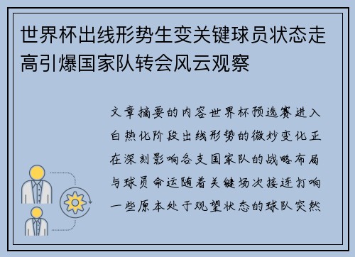 世界杯出线形势生变关键球员状态走高引爆国家队转会风云观察