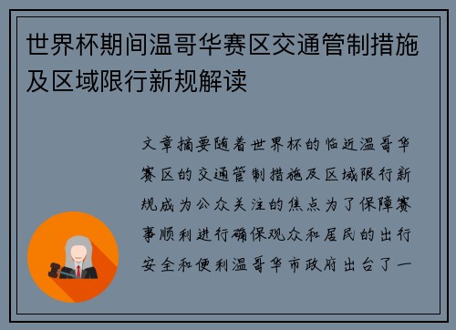 世界杯期间温哥华赛区交通管制措施及区域限行新规解读