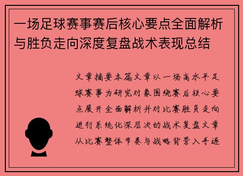 一场足球赛事赛后核心要点全面解析与胜负走向深度复盘战术表现总结