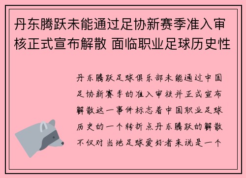 丹东腾跃未能通过足协新赛季准入审核正式宣布解散 面临职业足球历史性转折
