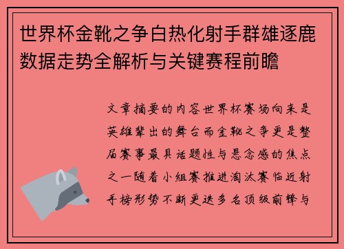 世界杯金靴之争白热化射手群雄逐鹿数据走势全解析与关键赛程前瞻