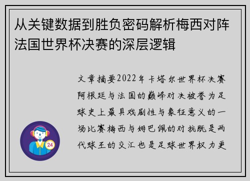从关键数据到胜负密码解析梅西对阵法国世界杯决赛的深层逻辑
