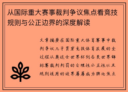 从国际重大赛事裁判争议焦点看竞技规则与公正边界的深度解读