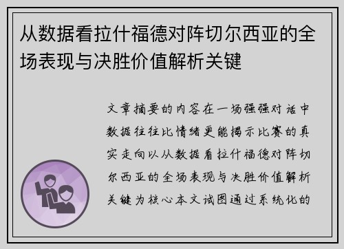 从数据看拉什福德对阵切尔西亚的全场表现与决胜价值解析关键