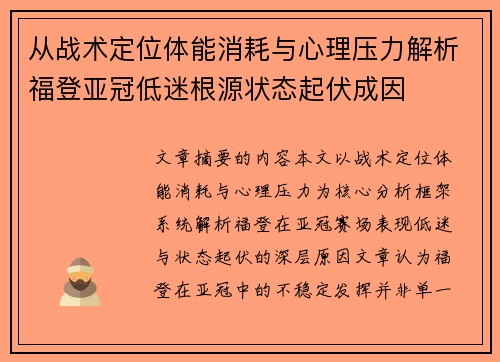 从战术定位体能消耗与心理压力解析福登亚冠低迷根源状态起伏成因