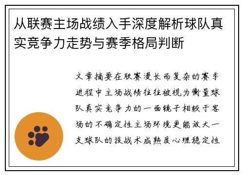 从联赛主场战绩入手深度解析球队真实竞争力走势与赛季格局判断