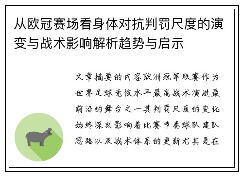 从欧冠赛场看身体对抗判罚尺度的演变与战术影响解析趋势与启示