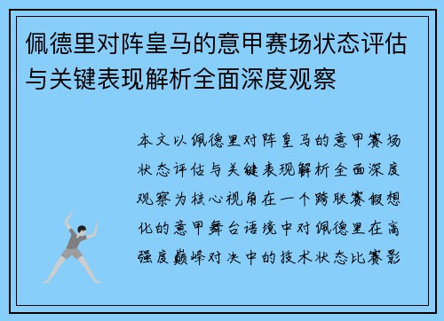 佩德里对阵皇马的意甲赛场状态评估与关键表现解析全面深度观察