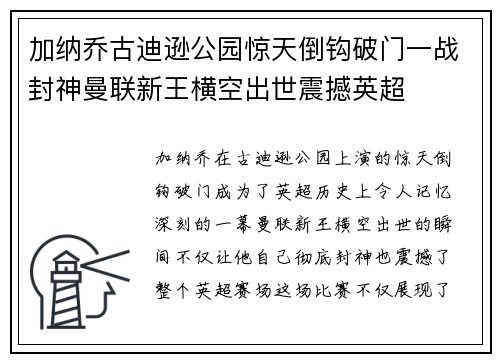 加纳乔古迪逊公园惊天倒钩破门一战封神曼联新王横空出世震撼英超