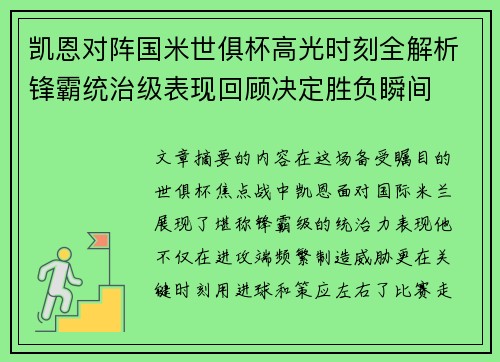 凯恩对阵国米世俱杯高光时刻全解析锋霸统治级表现回顾决定胜负瞬间