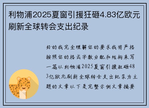 利物浦2025夏窗引援狂砸4.83亿欧元刷新全球转会支出纪录
