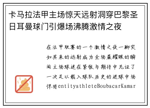 卡马拉法甲主场惊天远射洞穿巴黎圣日耳曼球门引爆场沸腾激情之夜
