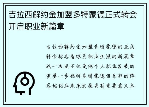 吉拉西解约金加盟多特蒙德正式转会开启职业新篇章