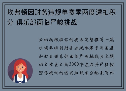 埃弗顿因财务违规单赛季两度遭扣积分 俱乐部面临严峻挑战