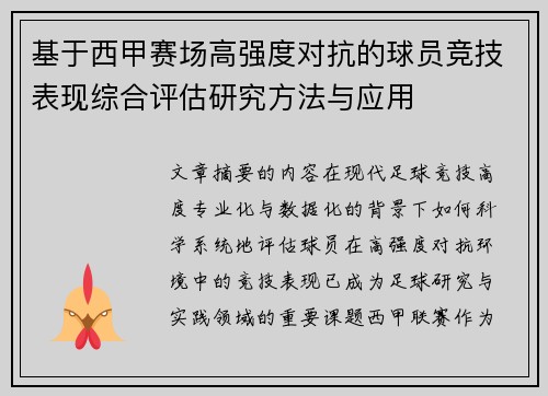 基于西甲赛场高强度对抗的球员竞技表现综合评估研究方法与应用