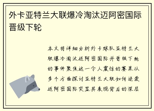 外卡亚特兰大联爆冷淘汰迈阿密国际晋级下轮