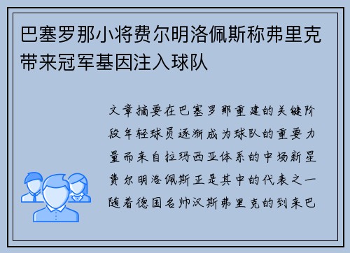 巴塞罗那小将费尔明洛佩斯称弗里克带来冠军基因注入球队 巴塞罗那小将费尔明洛佩斯称弗里克带来冠军基因注入球队