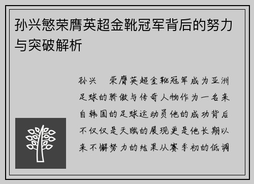 孙兴慜荣膺英超金靴冠军背后的努力与突破解析
