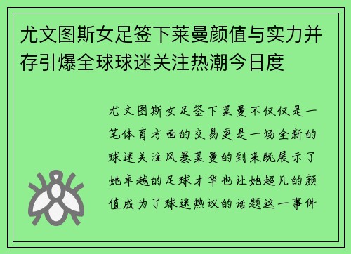 尤文图斯女足签下莱曼颜值与实力并存引爆全球球迷关注热潮今日度