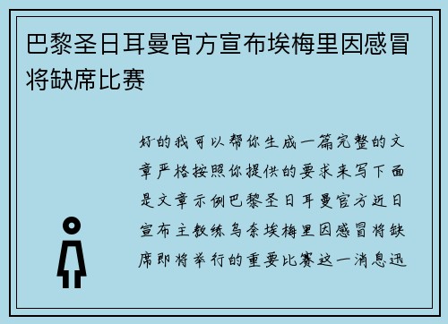 巴黎圣日耳曼官方宣布埃梅里因感冒将缺席比赛