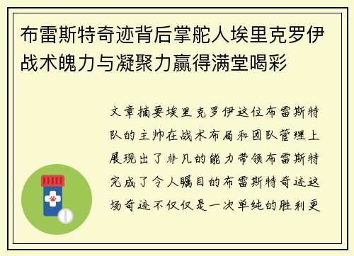 布雷斯特奇迹背后掌舵人埃里克罗伊战术魄力与凝聚力赢得满堂喝彩 布雷斯特奇迹背后掌舵人埃里克罗伊战术魄力与凝聚力赢得满堂喝彩
