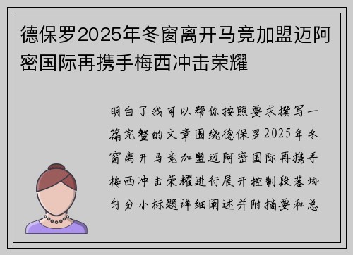 德保罗2025年冬窗离开马竞加盟迈阿密国际再携手梅西冲击荣耀