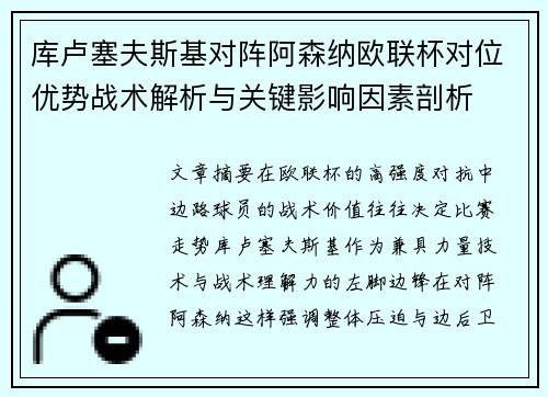 库卢塞夫斯基对阵阿森纳欧联杯对位优势战术解析与关键影响因素剖析