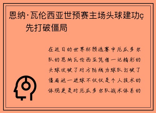 恩纳·瓦伦西亚世预赛主场头球建功率先打破僵局