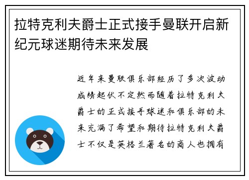 拉特克利夫爵士正式接手曼联开启新纪元球迷期待未来发展