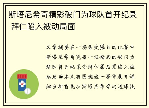 斯塔尼希奇精彩破门为球队首开纪录 拜仁陷入被动局面